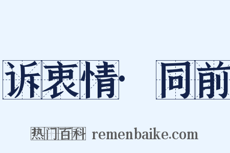 诉衷情·同前是什么意思的图片